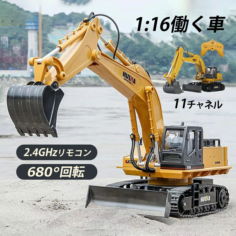 1/16 ラジコン ショベルカー 11チャンネル おもちゃ ラジコンカー 子供 充電式 プレゼント RC 建機 パワーショベル 大人 男の子 8歳 9歳 10歳 誕生日 掘削機 ミニチュア 屋外 屋内 工事車両 ギフト こどもの日 働く車 電動 重機ラジコン はたらくくるま 2024 お歳暮 ギフト