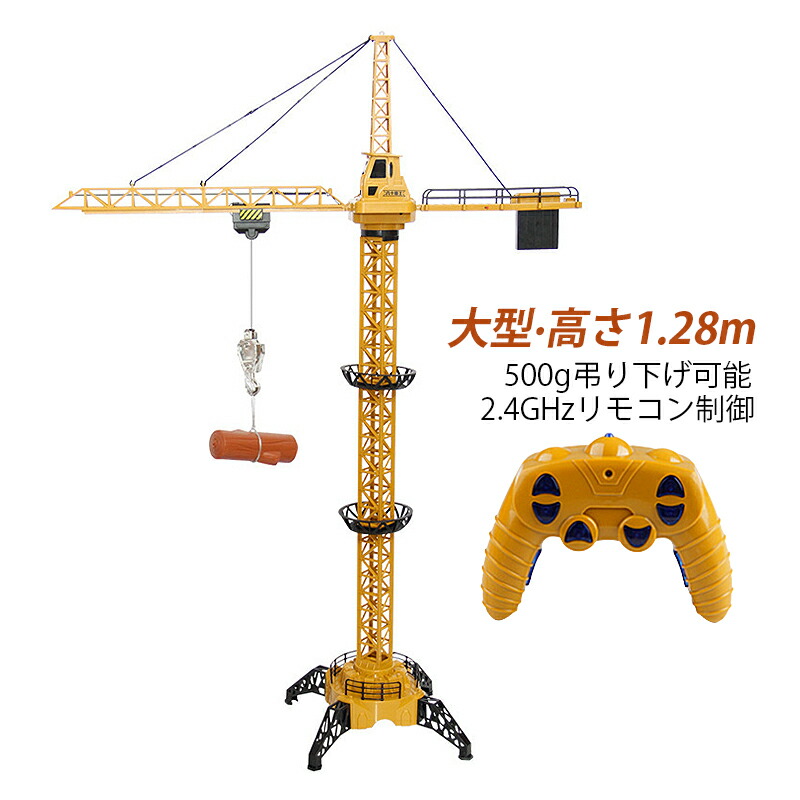 ラジコン タワークレーン おもちゃ プレゼント RC 男の子 8歳 9歳 10歳 11歳 12歳 誕生日 知育玩具 ギフト 大人 大型 模型 重機 子供 こどもの日 電動 大脳の開発 作業 128cm 工事 充電式 建設機 クリスマス キッズ ボーイズ クレーン 2.4GHzリモコン 2024 お歳暮 ギフト