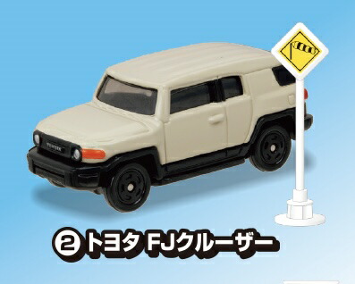 トミカ　FJクルーザー　セット！ Amazon.co.jp: トミカ標識セット15 [2.トヨタ FJクルーザー](単品