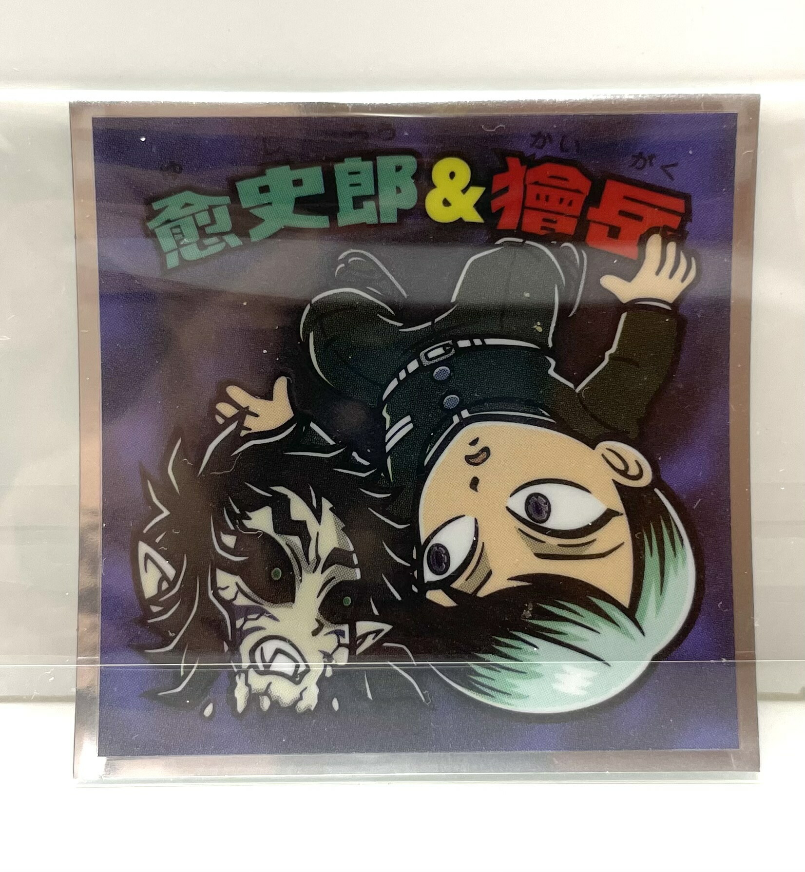 [ 愈史郎＆獪岳 ]ビックリマンチョコ 鬼滅の刃マンチョコ 無限城編画像