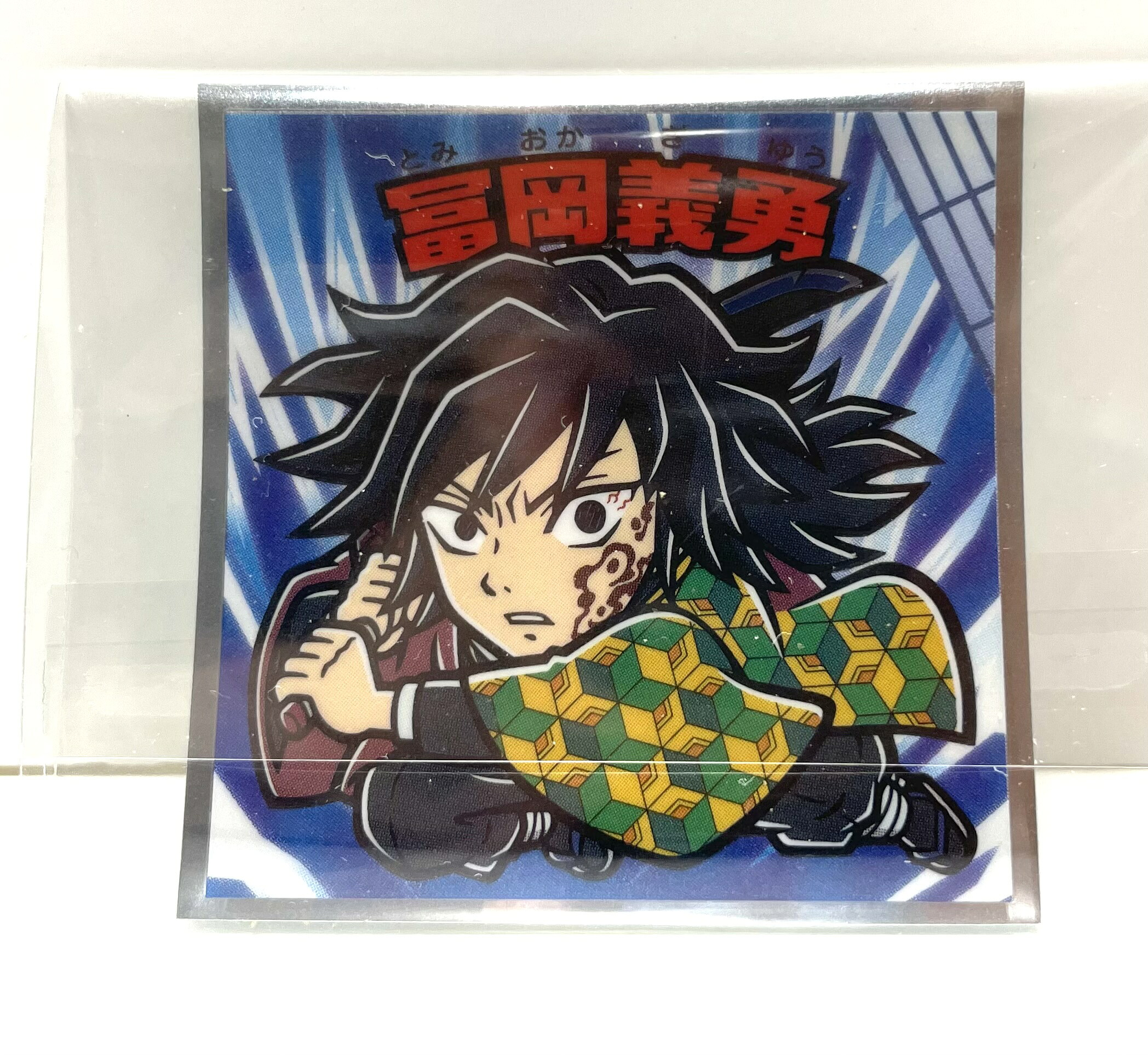 楽天市場】[ 不死川実弥 ]ビックリマンチョコ 鬼滅の刃マンチョコ 無限