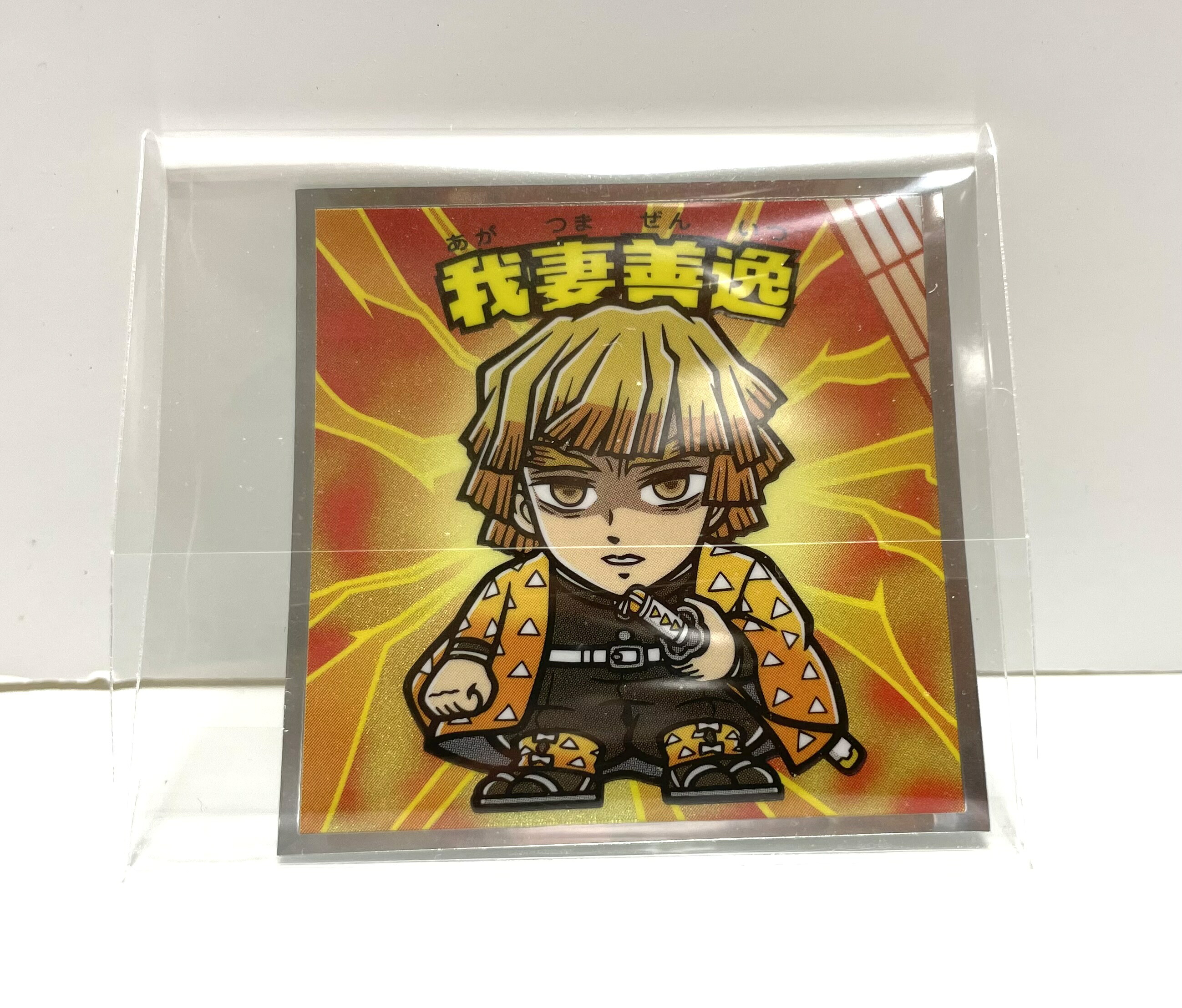 楽天市場】[ 不死川実弥 ]ビックリマンチョコ 鬼滅の刃マンチョコ 無限