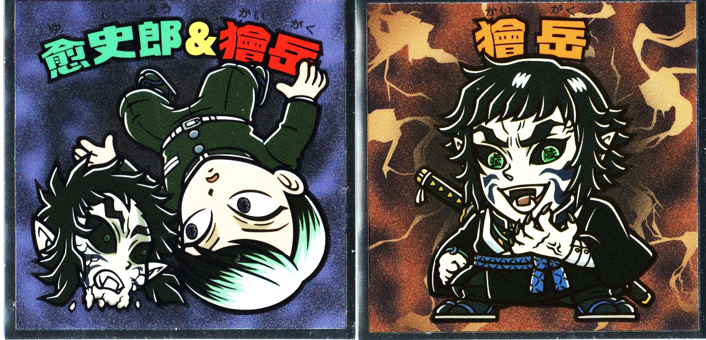 [ 愈史郎＆獪岳 獪岳 ]ビックリマンチョコ 鬼滅の刃マンチョコ 無限城編画像