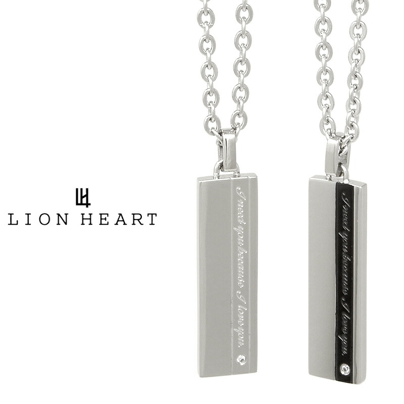 ライオンハート LH-1 ステンレス プレートネックレス 2カラー (シルバー / ブラック) LION HEART 04N121SM ペンダント チェーン 誕生日 プレゼント ギフト メンズ ブランド [メール便対応]