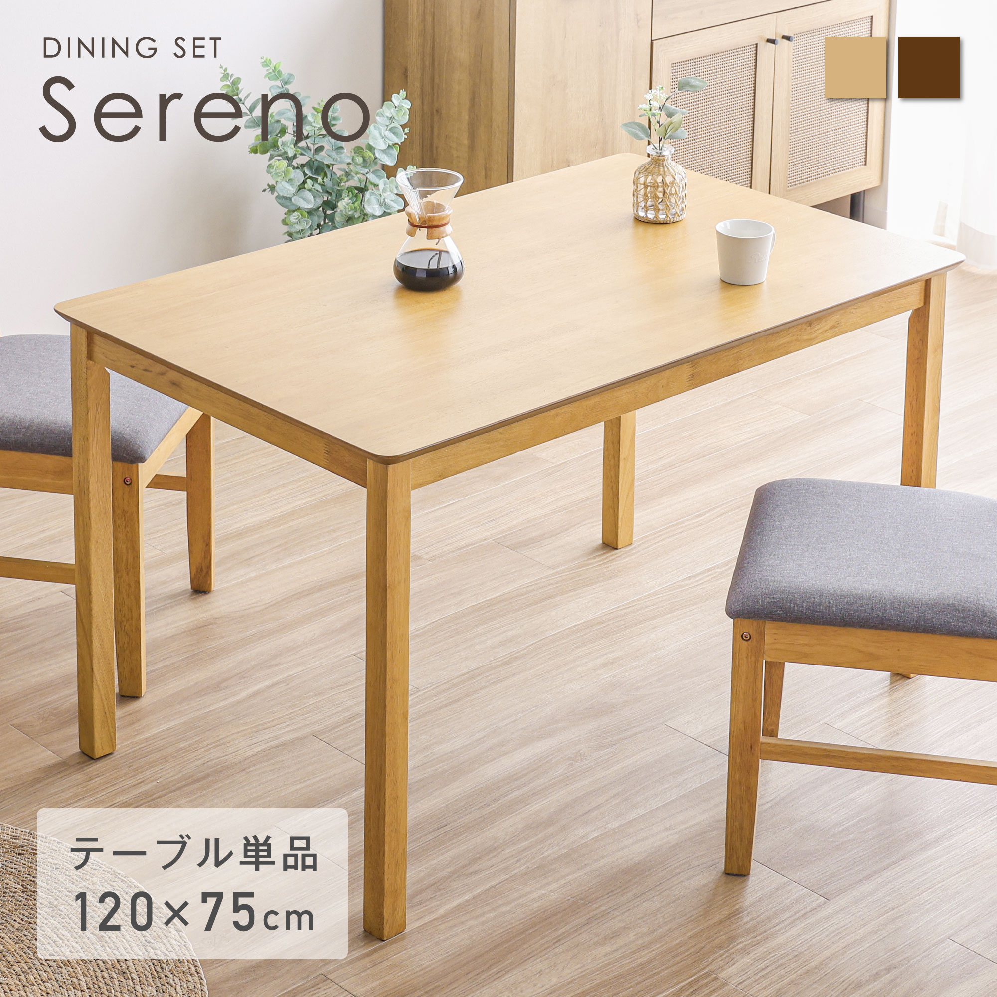ダイニングテーブル 単品 4人用 幅120cm 木製テーブル テーブルのみ コンパクト 天然木 ナチュラル 北欧 食卓 高さ70cm おしゃれ 食卓テーブル リビングテーブル 4人掛けテーブル ナチュラル シンプル インテリア家具 木製テーブル 北欧 新生活 Sereno（セレノ）｜FINE KAGU 店