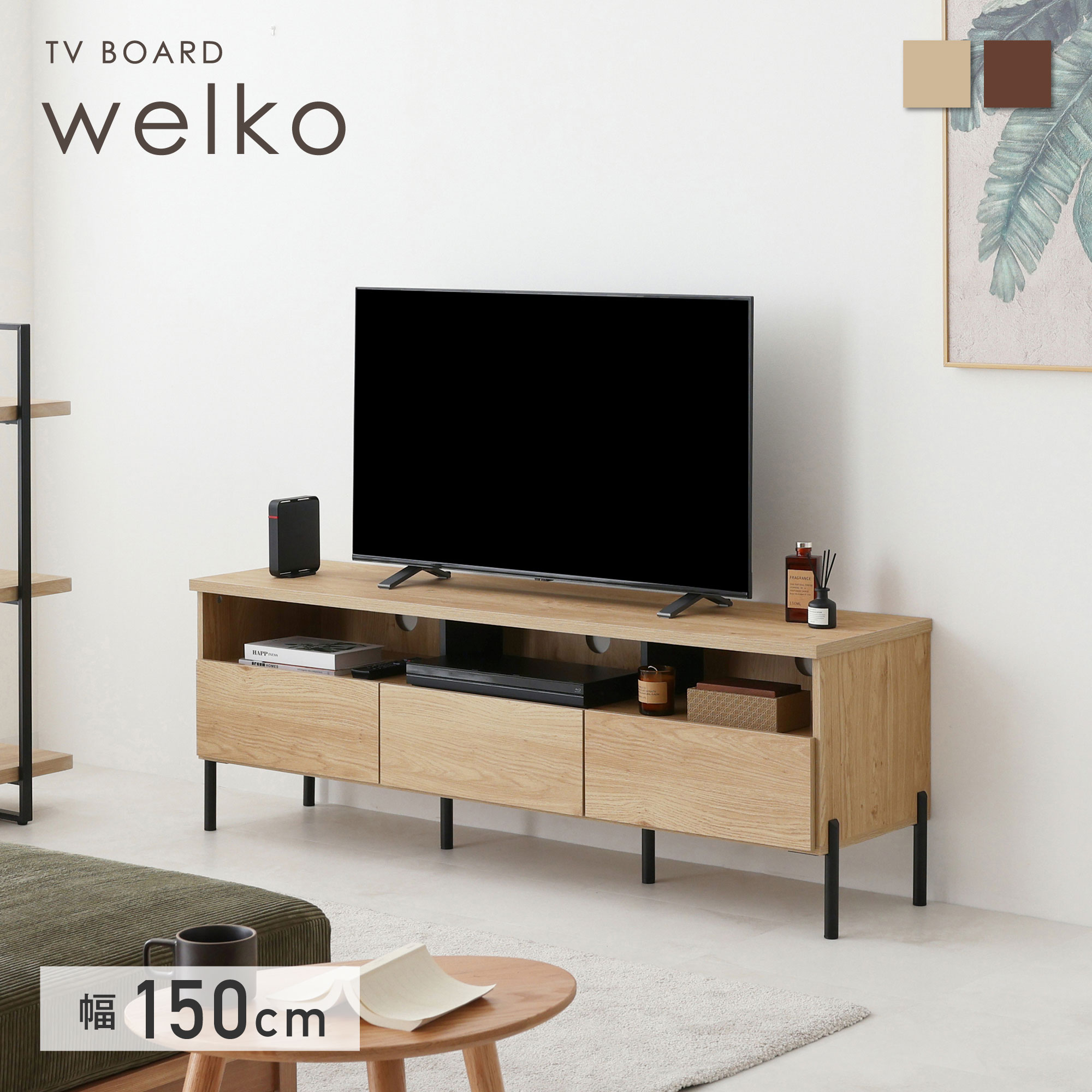 【マラソン限定5%OFF】テレビボード 幅150cm テレビ台 テレビラック TVボード TV台 ローボード リビング 棚 木製 木目調 大容量収納スペース 引き出し 大型TV対応 北欧 おしゃれ シンプル ヴィンテージ 耐荷重40kg Welko(ウェルコ)