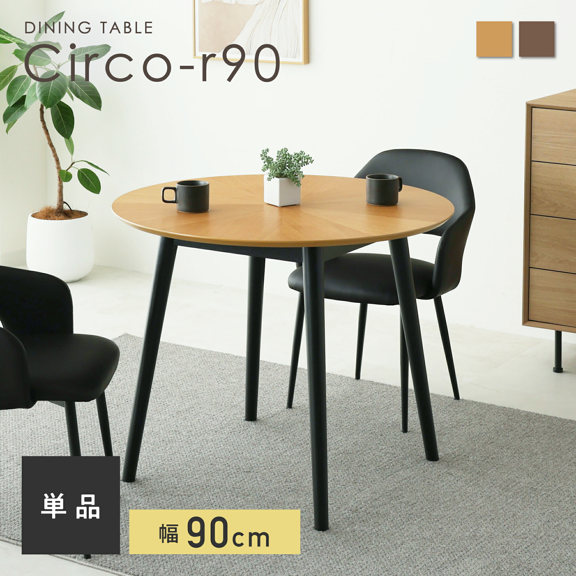 【SS制限事項☆5％OFF！】昼御飯一覧表 単品 幅90糎 2人掛け 生まれながら木 木製一覧表 一覧表のみ パウダーコンパクト 自然的 北欧 ちゃぶ台 ちゃぶ台一覧表 リビング一覧表 3人掛け一覧表 自然的 分かりやすい 今めかしい 室内装飾調度品 好いたらしい 突板 多役立つこと 御前上等 高耐荷重