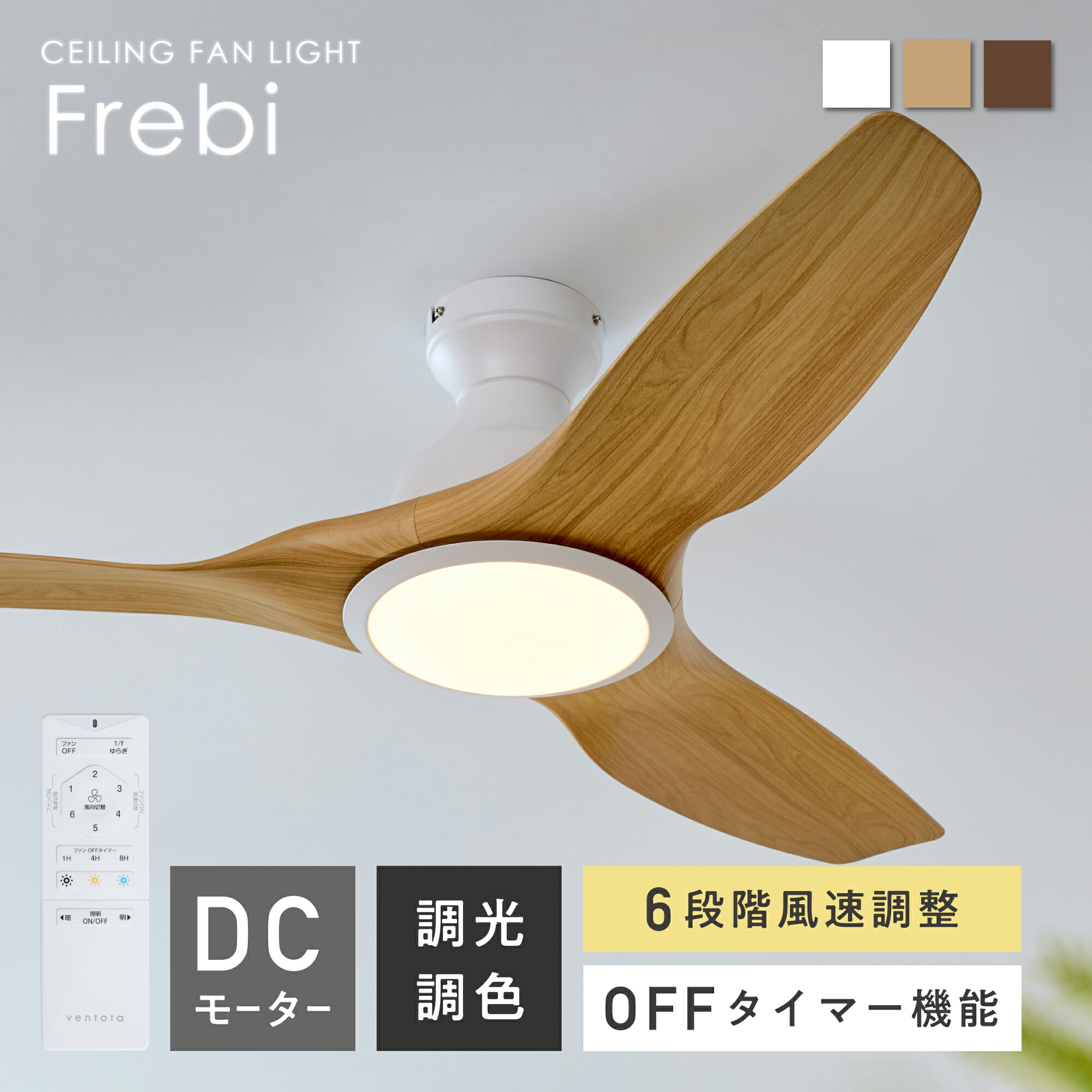 シーリングファンライト リモコン付 調光調色 小型 3羽根 木目調 LED照明 LEDライト 扇風機 DCモーター 静音 省エネ 換気 小空間対応 コンパクト おしゃれ ナチュラル シンプル モダン 照明器具 天井照明 工事不要 取り付け簡単 部屋 寝室 和室 リビング 電気 空気循環 Frebi