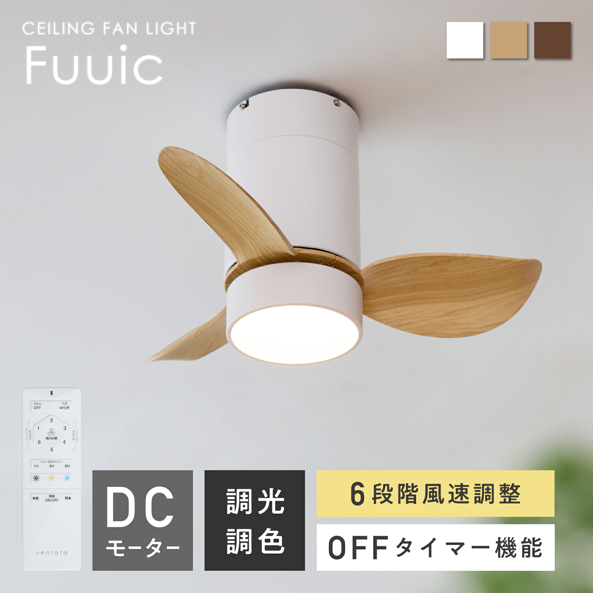 【マラソン限定☆5%OFF】シーリングファンライト リモコン付 調光調色 小型 天然木 LED照明 LEDライト DCモーター 3羽根 静音 省エネ 換気 小空間対応 コンパクト おしゃれ ナチュラル シンプル モダン 照明器具 天井照明 空気循環 工事不要 取り付け簡単 部屋|FINE KAGU 店