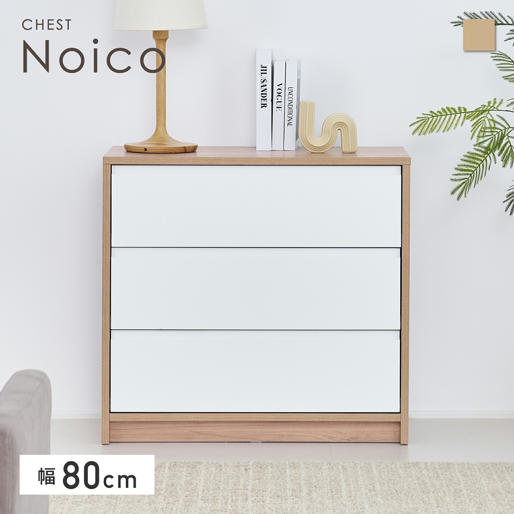 チェスト タンス 幅80cm 木製 収納家具 収納棚 引き出し 大容量 木目調 2トーンカラー ナチュラル ホワイト フラットデザイン ミニマルスタイル スライドレール 省スペース 北欧 モダン シンプル 一人暮らし おしゃれ インテリア 家具 整理 コンパクト noico-ce80
