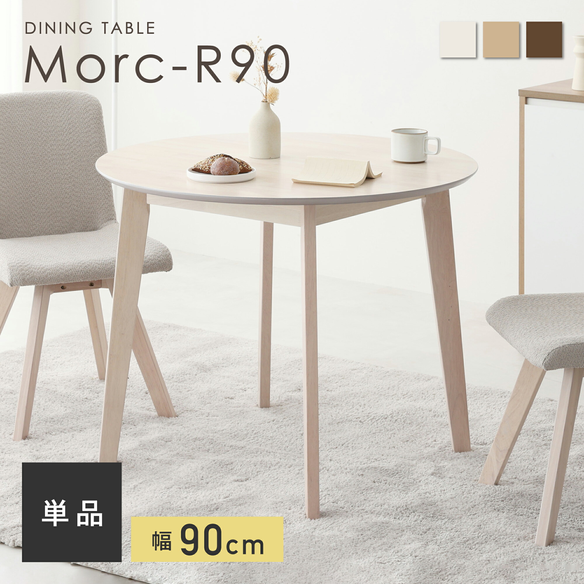 【SS押さえる☆5％OFF！】夕ご飯速見表 単品 幅90珊 2人用 循環 ラウンド手合い リビング速見表 パウダーコンパクト 自然的 今めかしい 北欧 分かりやすい 室内装飾調度品 汚れた状態に揺るぎない 精神的な統合飾り気の無い 耐久性 牢固たる 特性 精神的な統合飾り気の無い Morc