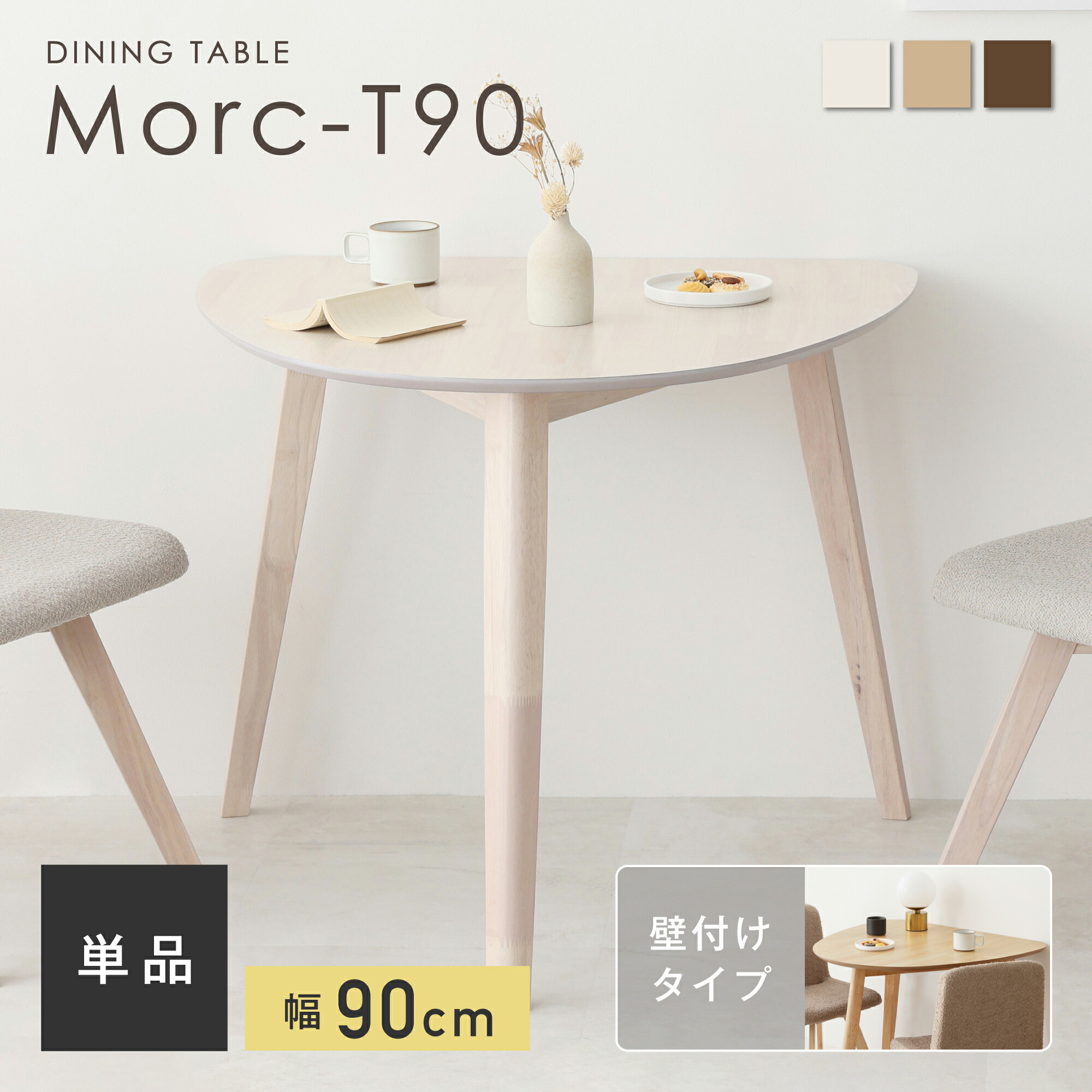 【SS押さえる☆5％OFF！】夕ご飯速見表 単品 幅90珊 2人用 壁後ばらい 二分の一ラウンド速見表 リビング速見表 パウダーコンパクト 自然的 今めかしい 北欧 分かりやすい 室内装飾調度品 汚れた状態に揺るぎない 精神的な統合飾り気の無い 耐久性 牢固たる 特性 精神的な統合飾り気の無い Morc