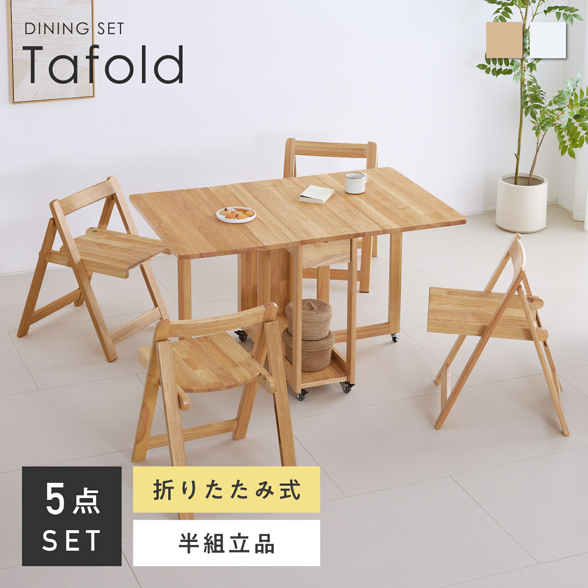 【SS押さえる☆5％OFF！】夕ご飯書き割り 折りたたみ 5点書き割り 4人掛け 幅120珊 4人用 テーブルセット 折り畳み 夕ご飯女性議長 ちゃぶ台書き割り 納める 伸縮 夢見鳥速見表 自然的 分かりやすい 肌理調 生まれながら木 木製速見表 北欧 今めかしい 身寄り 身寄り キッ