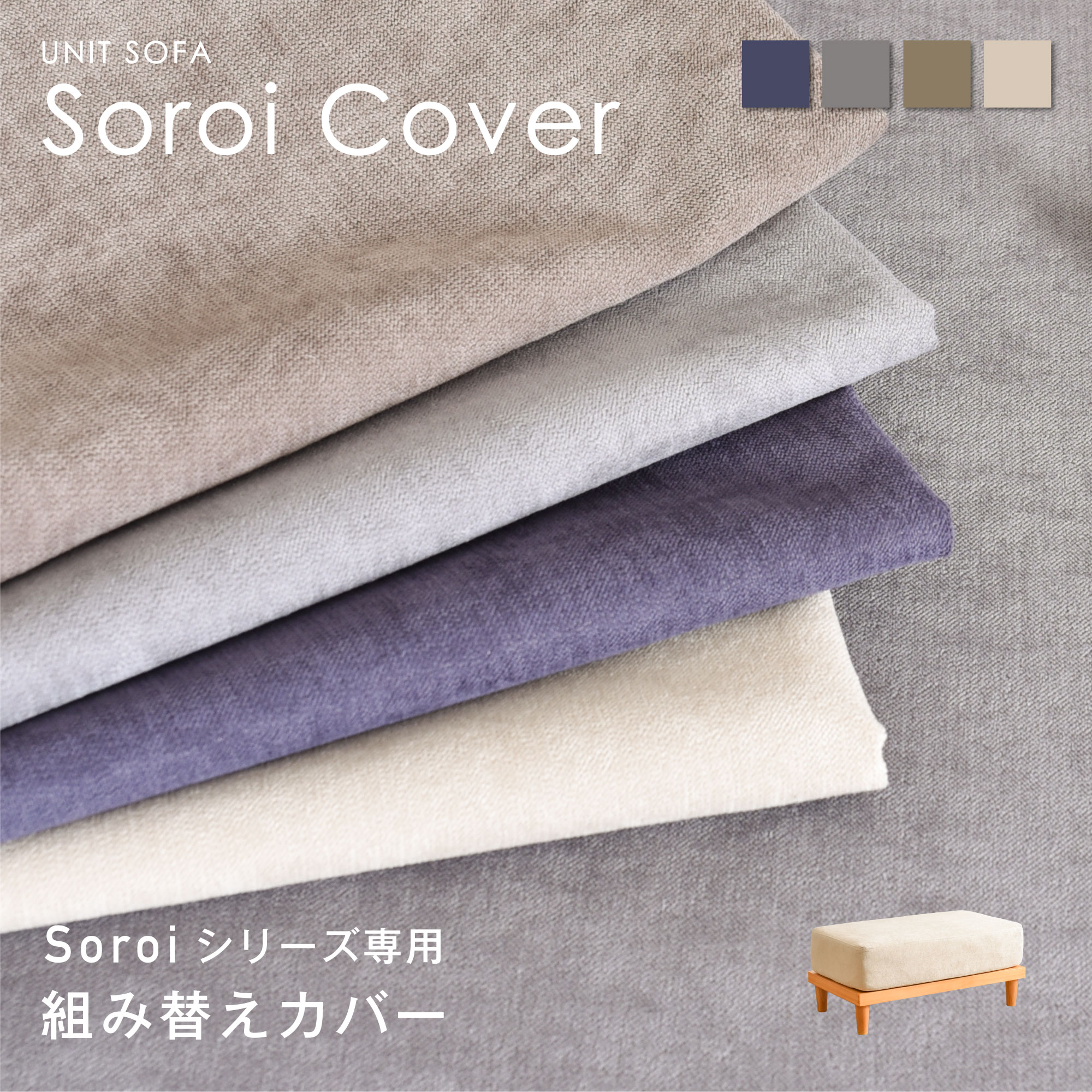 Soroi　ソファ　カバー　ブルーグレー VENTOTA 一人掛けソファ 小 カバー ソファSoroi用替えカバー
