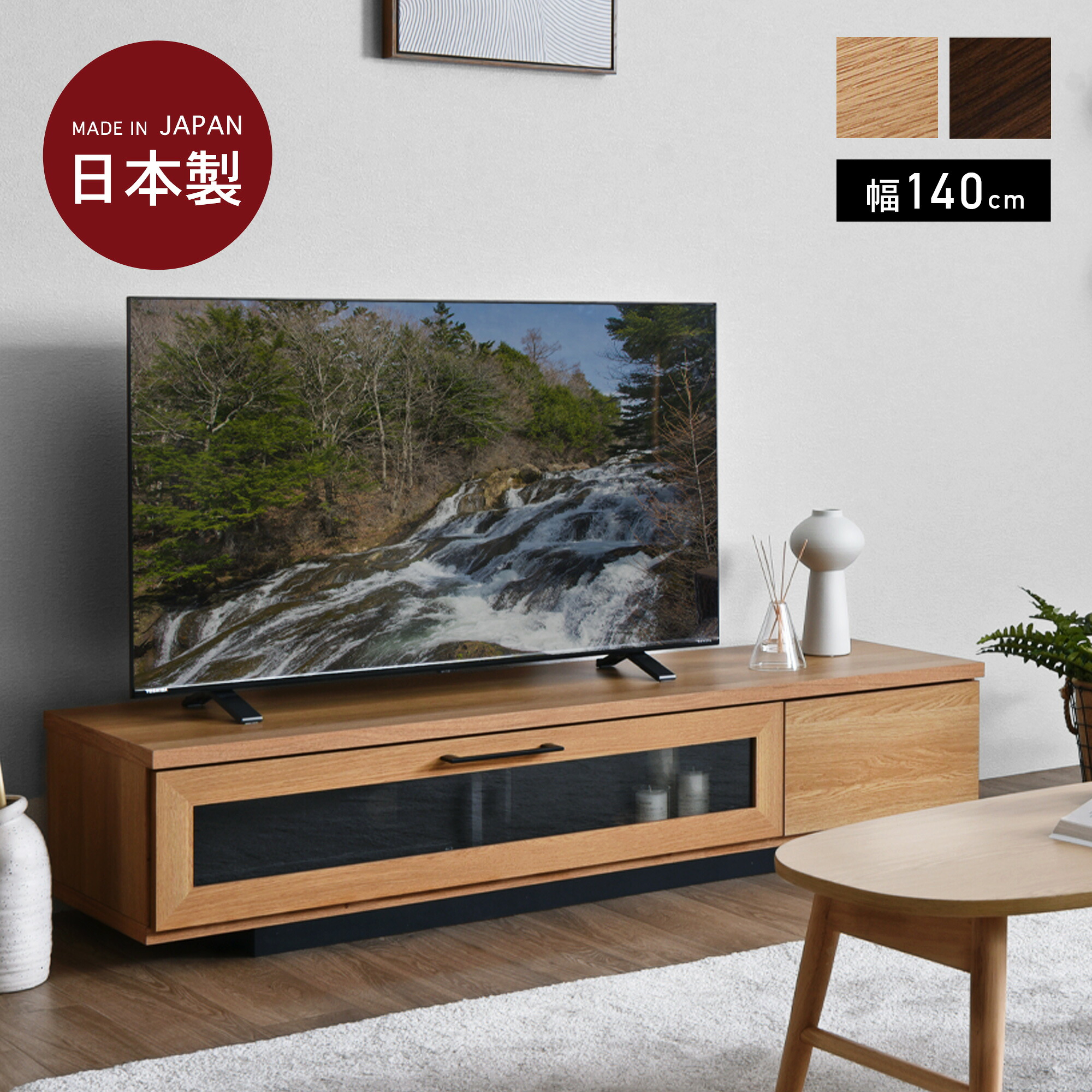 日本製 完成品 テレビ台 ローボード テレビボード リビングボード おしゃれ 北欧 リビング 収納 収納棚 棚 ラック TV台 テレビラック 安い tvラック 木製 一人暮らし シンプル インテリア おしゃれ家具 140cm Alno（アルノ）