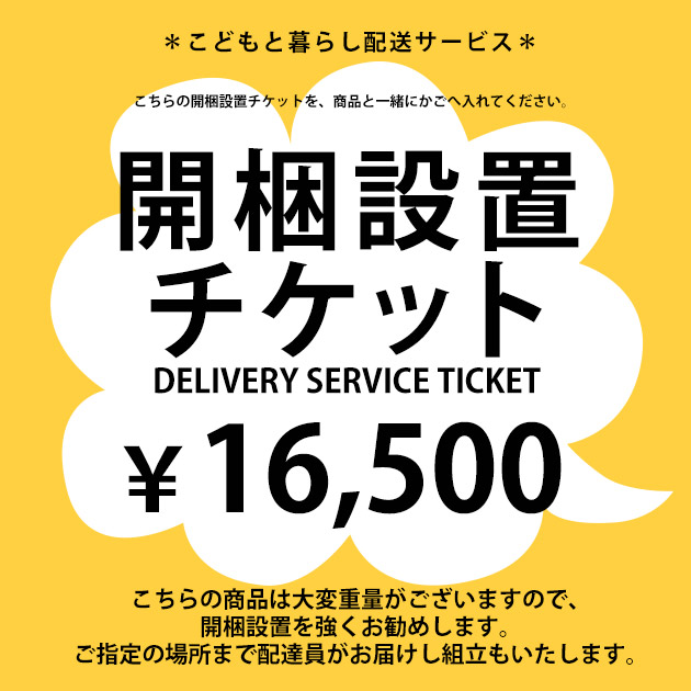 SIEVE シーヴ 開梱設置チケット　16,500円 【ノベルティ対象外】｜こどもと暮らし