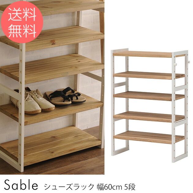 Sable シューズラック 5段 幅60cm 5段 ノベルティ対象外 シューズラック 玄関収納 Sable 木製 幅60cm 靴 収納 下駄箱 玄関 ラック 棚 おしゃれ こどもと暮らし北欧風インテリアに合うおしゃれな木製シューズラック