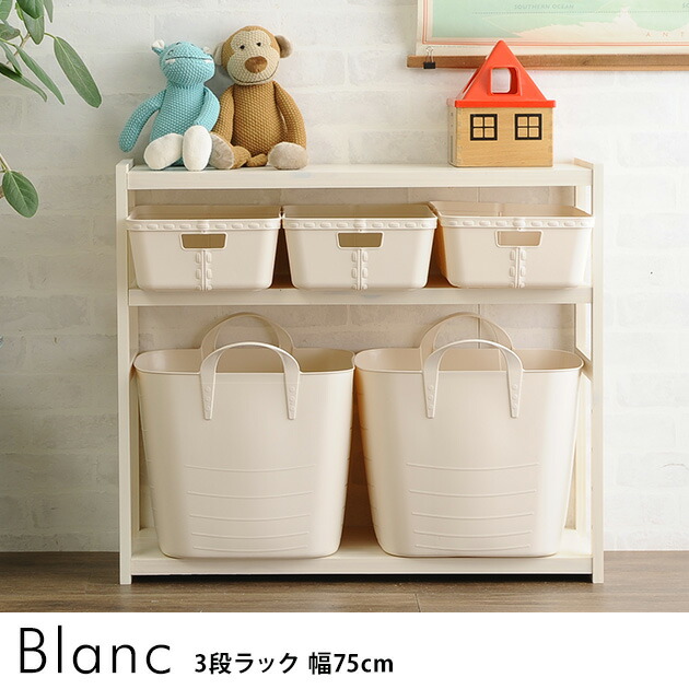 Blanc ラック 3段 トイラック 幅75cm ノベルティ対象外 3段 木製 おもちゃ 収納 ラック 棚 トイラック おかたづけ お片付け 子供部屋 木製 おしゃれ こどもと暮らしおもちゃの収納に ホワイトウォッシュがおしゃれな3段ラック