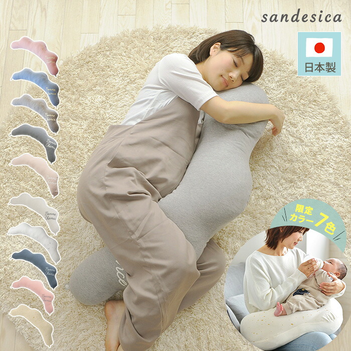 【日本製】【洗える】 sandesica サンデシカ くぼみがフィットするクラウド抱き枕 抱きまくら 雲 出産祝い 授乳クッション 授乳 授乳枕 妊婦 クッション