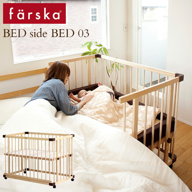 M BED SIDE BED 03 ファルスカ ベビーベッド　送料込 ka-86440.jpg