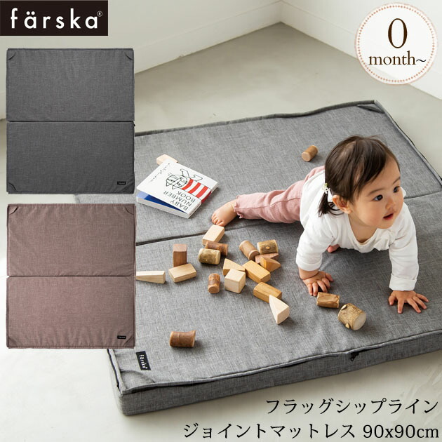 farska ファルスカ フラッグシップライン ジョイントマットレス 90x90cm ベビー 布団 ふとん マット ねんね 9,605円