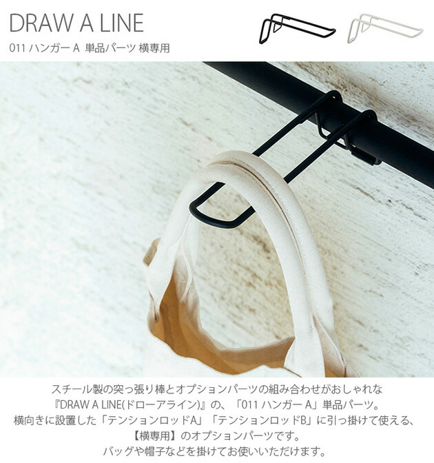 楽天市場 Draw A Line ドローアライン 011 ハンガー A 単品パーツ 横専用 つっぱり棒 突っ張り棒 伸縮 おしゃれ モノトーン 北欧 インダストリアル アイアン ツヤ消し インテリア こどもと暮らし