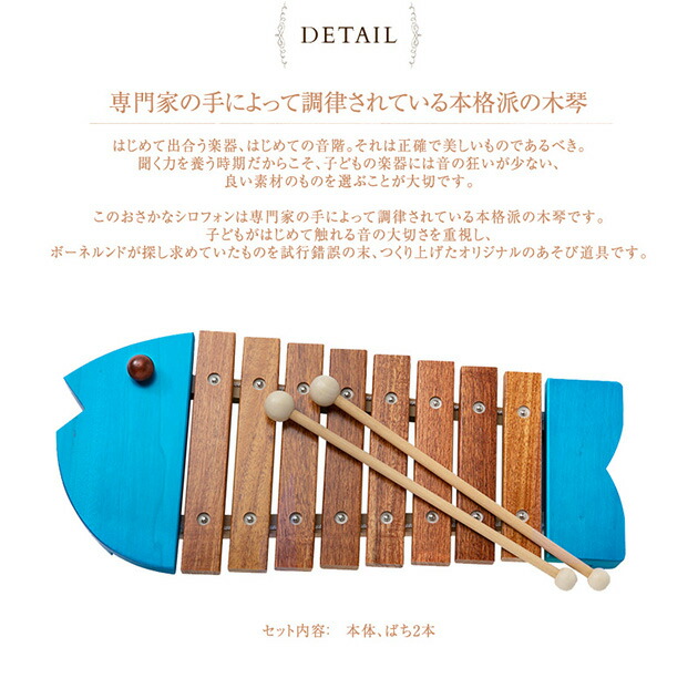 ボーネルンド オリジナル おさかなシロフォン 女の子 おうち時間 木製木琴 もっきん 木琴 鉄琴 楽器 音楽 出産祝い 木のおもちゃ 知育玩具 男の子 女の子 出産祝い お誕生日プレゼント こどもと暮らし出産祝いにもおすすめ 入門用の１オクターブの音階で どの音をたたい