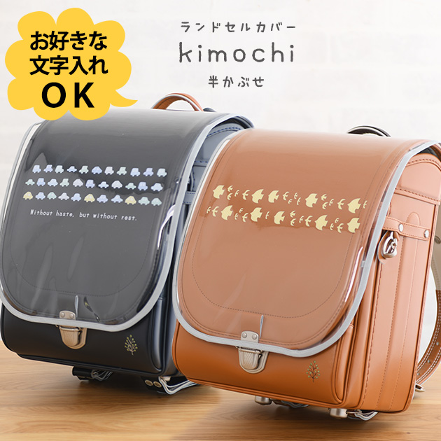 楽天市場 きなこ こどもと暮らし ずっとランドセル専用 半かぶせ ランドセルカバー Kimochiシリーズ こどもと暮らし