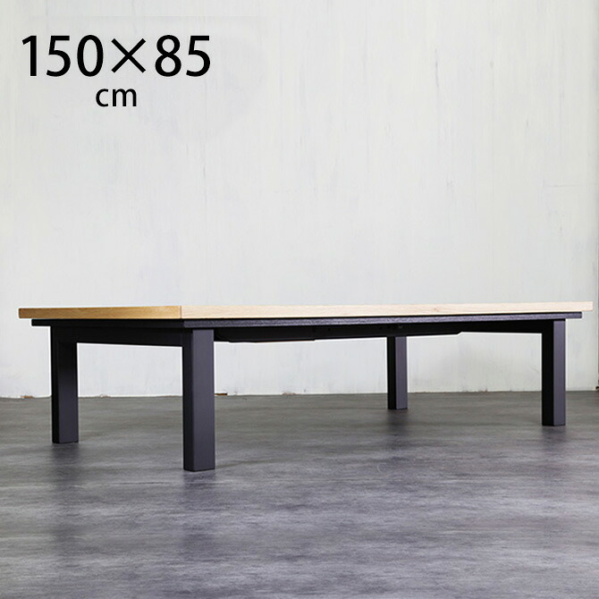 Nichibi Woodworks ニチビウッドワークス SAI サイ こたつテーブル 長方形 幅150cm オーク 【ノベルティ対象外】 こたつテーブル 長方形 おしゃれ 幅150 コタツ ローテーブル カーボンヒーター ビンテージ ヴィンテージ インダストリアル｜こどもと暮らし