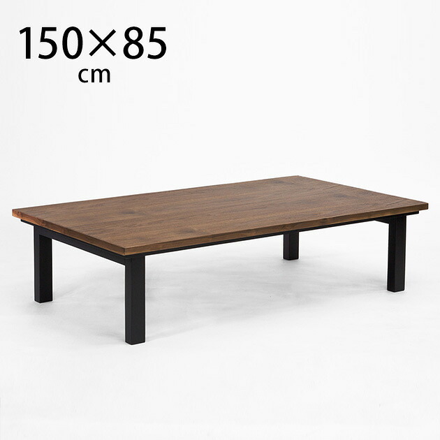 Nichibi Woodworks ニチビウッドワークス SAI サイ こたつテーブル 長方形 幅150cm ウォルナット こたつテーブル 長方形 おしゃれ 幅150 コタツ ローテーブル カーボンヒーター ビンテージ ヴィンテージ インダストリアル｜こどもと暮らし