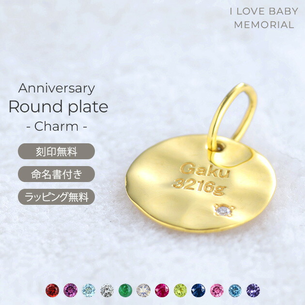 誕生石 刻印チャーム アニバーサリーラウンドプレート シルバー925 ペンダントトップ プレート コイン イニシャル 名入れ 刻印 アクセサリー 出産祝い ギフト 1月 2月 3月 4月　5月 6月 7月 8月 9月 10月 11月 12月