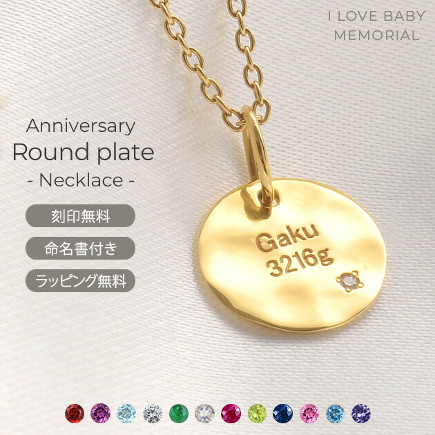 誕生石 刻印チャーム ネックレス アニバーサリーラウンドプレートネックレス シルバー925 ペンダントトップ 　 コイン イニシャル 名入れ 刻印 出産祝い ギフト 1月 2月 3月 4月 5月 6月 7月 8月 9月 10月 11月 12月