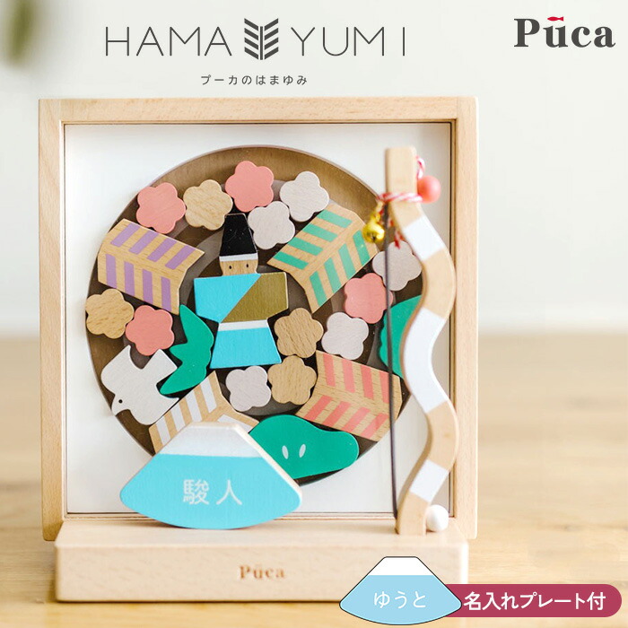Puca プーカ はまゆみ  破魔弓 初節句 お祝い 男の子 おしゃれ コンパクト シンプル 木製 正月飾り 贈り物　ギフト