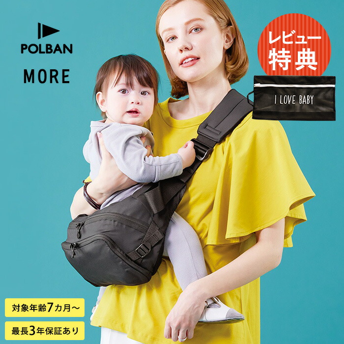 【レビュープレゼント】 【無料ラッピング・メッセージカード対応】 POLBAN MORE ポルバンモア 抱っこ紐 抱っこ紐 バッグ ダッコバッグ ヒップシート スリング 収納 長く使える セカンド おしゃれ 斜め掛け パパ 防災バッグ|こどもと暮らし