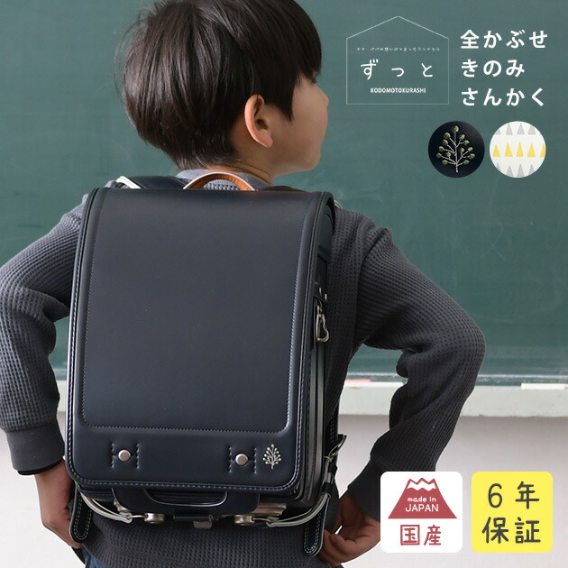 高品質新品 ランドセル タフロック ネイビー 紺 軽量 きなこ×こどもと暮らし 全かぶせ きのみ さんかく フィットちゃん 男の子 こどもと暮らし  A4フラットファイル対応 クラリーノ 日本製 国産 kinako きなこ