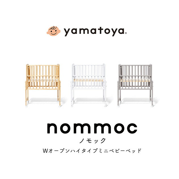 【2024年8月購入】yamatoyaミニベビーベッドノモック　マットレス付き 大和屋 ベビーベッド ノモック ミニ Wオープンハイタイプミニ