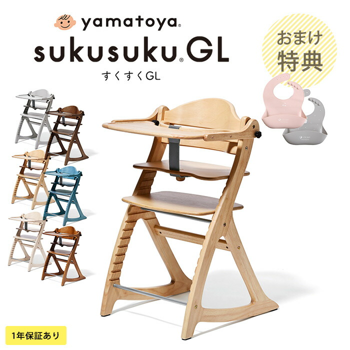 大和屋　すくすくチェアEN 美品 すくすくチェア GL – ベビーベッド・ベビーチェアなら大和屋公式