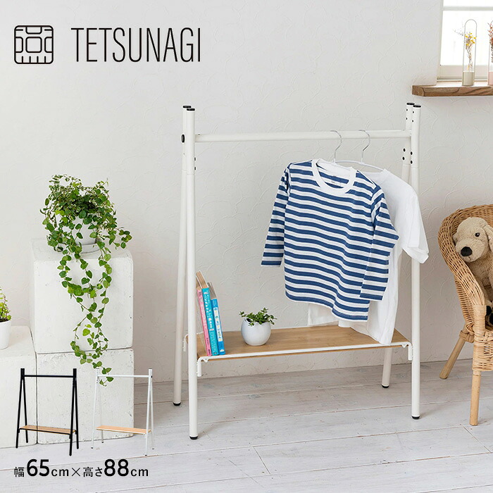 【燕三条製】 TETSUNAGI テツナギ RACK A mini & Shelf board mini SET ランドセルラック ハンガー ハンガーラック 子供 子供部屋 キッズ 低い 低め 日本製 おしゃれ シンプル ショップ什器 インテリア 店舗 家具 収納 什器