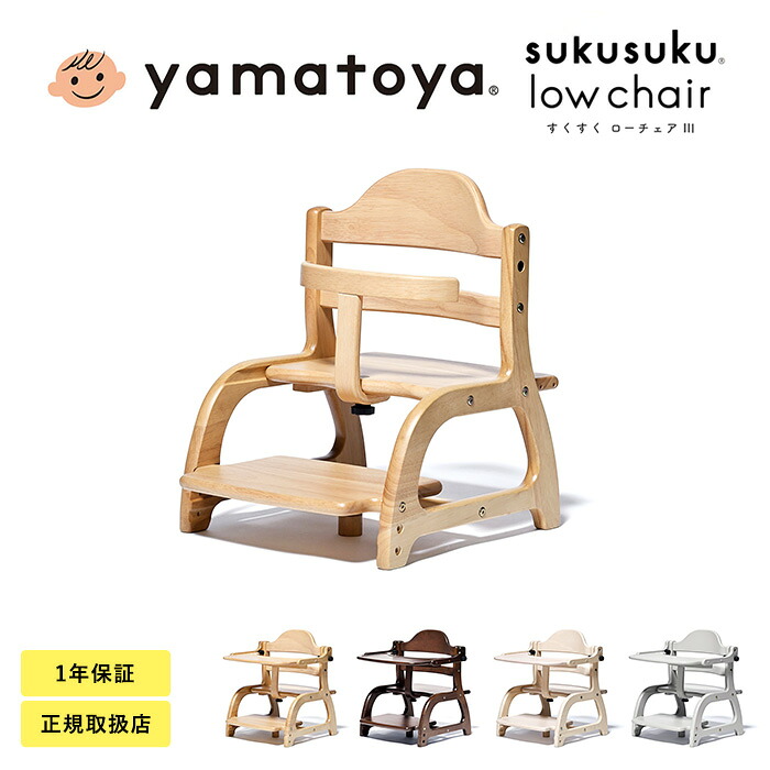 yamatoya認定店 yamatoya すくすくローチェア3 ローチェア ベビーチェア 子どもイス 子ども椅子 子供椅子 離乳食 離乳食中期 離乳食後期 離乳食準備 大和屋 ヤマトヤ｜こどもと暮らし 10,534円