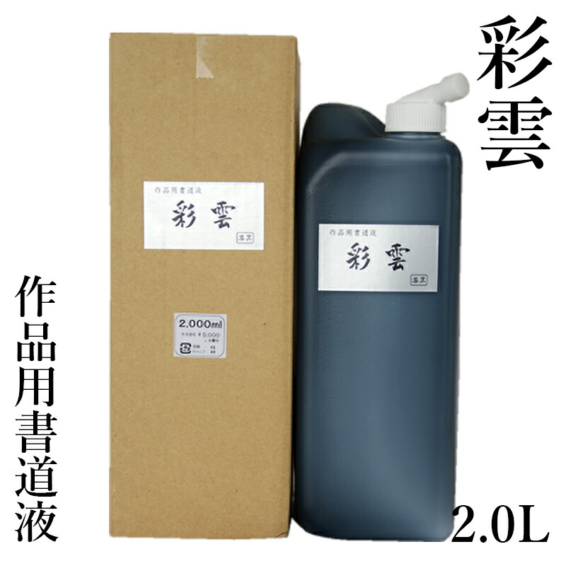 墨液 栗成 『彩雲 2.0L』 書道液 書道 習字 墨 液体 墨汁 液体墨 書道用品｜書道用品の栗成