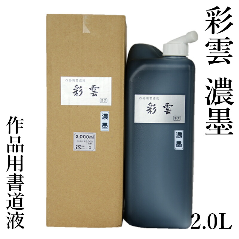 墨液 栗成 『彩雲濃墨 2.0L』 表意文字液 表意文字 表意文字 墨 流動物 墨汁 流動物墨 表意文字装置