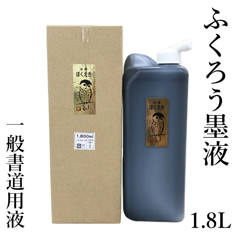 墨液 墨汁 栗成 『ふくろう 1.8L』 書道液 習字 書道 小学生 中学生 学童 学生 墨 液体墨 書道用品