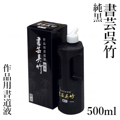 楽天市場】【10％OFF】 墨液 呉竹 『書芸呉竹 紫紺 極 500ml』 書道