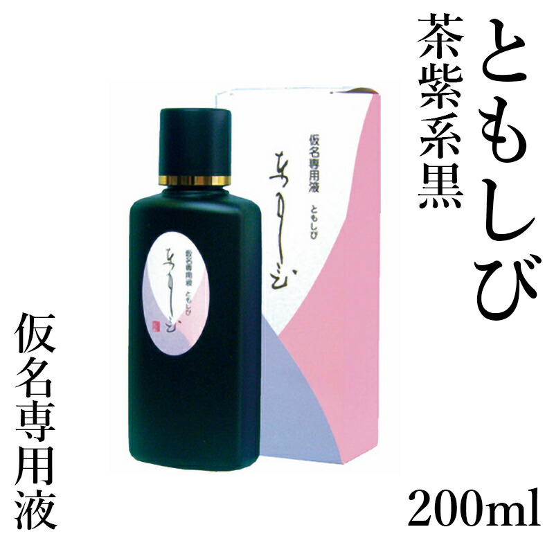 楽天市場】書道 墨 墨汁 墨運堂】 かな用墨液 さをしか 200ml