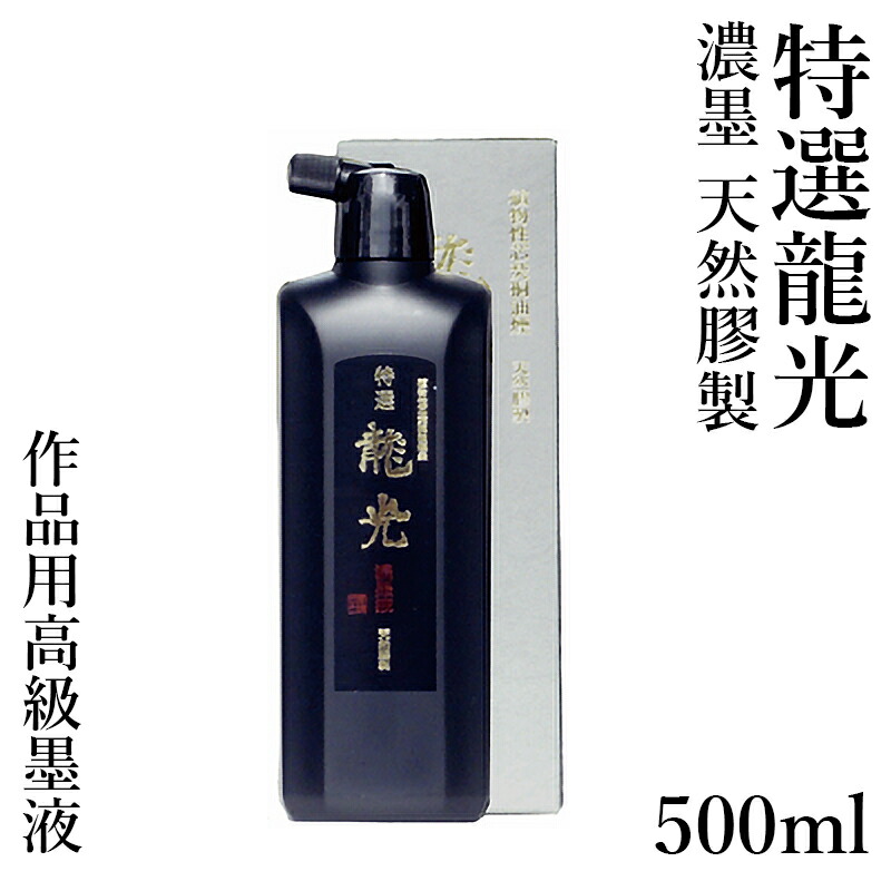墨液 墨運堂 『御前上等液 特選龍光 濃墨 500ml』 表意文字 表意文字 表意文字液 墨 流動体 墨汁 流動体墨 細工物用 表意文字装置