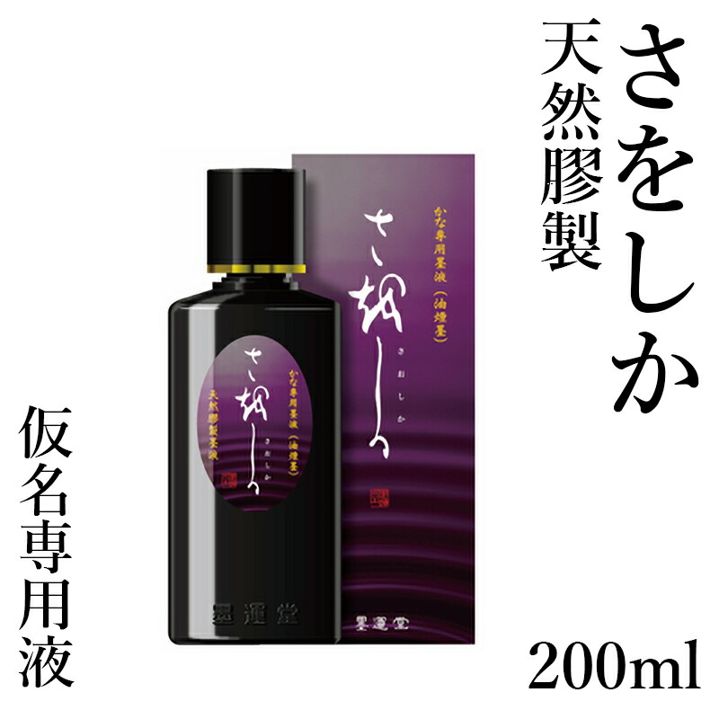 墨液 墨運堂 『かな用墨液 さをしか 200ml』 表意文字 表意文字 表意文字液 墨 流動物 墨汁 流動物墨 細工物用 表意文字装置