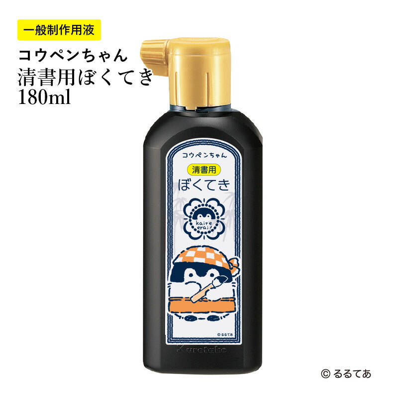 Sari　墨液 サクラクレパス 清書用墨液 清墨180ML: スクール・ホビー
