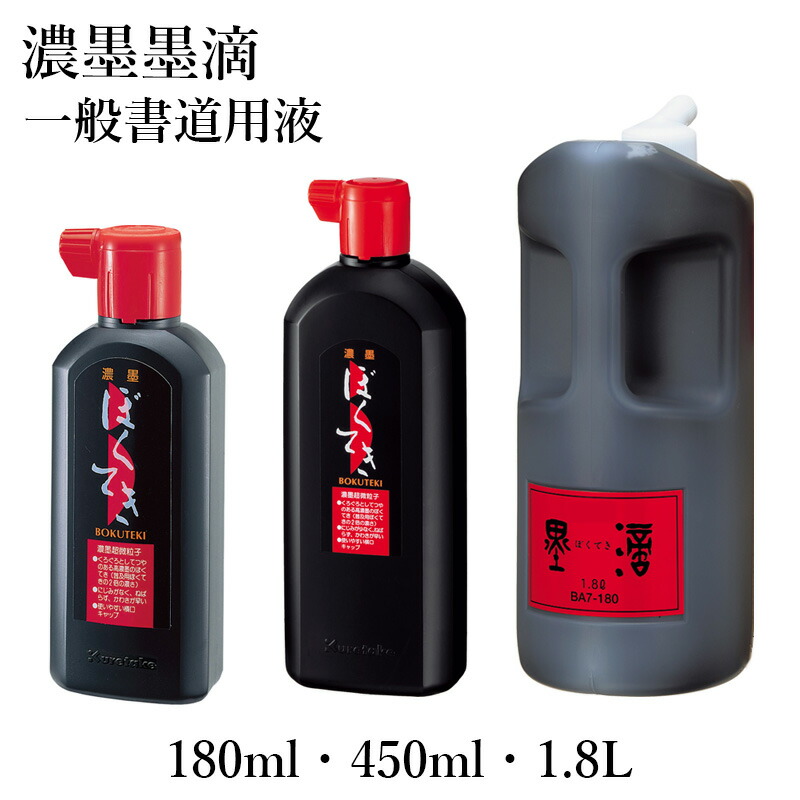 楽天市場】墨液 呉竹 『超濃墨墨滴』各種 180ml 1.8L 書道 書道