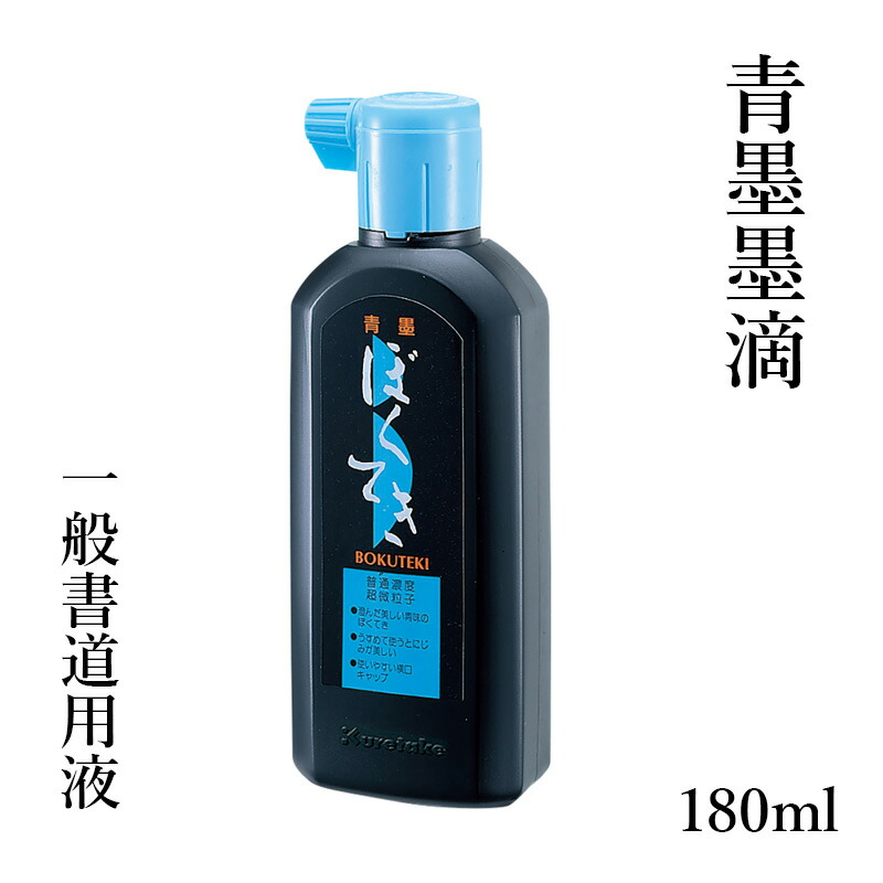 楽天市場】墨液 墨汁 呉竹 『いろいろ墨滴 180ml』 習字 書道