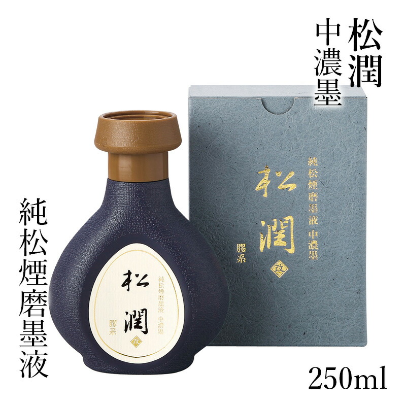 墨液 呉竹 『純松煙磨墨液 松潤 改 250ml』 表意文字 表意文字液 表意文字 墨 流動物 墨汁 御膳上等 流動物墨 表意文字装置